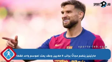 مارتينيز ينضم مجانًا براتب 8 ملايين وعقد يمتد لموسم واحد فقط!
